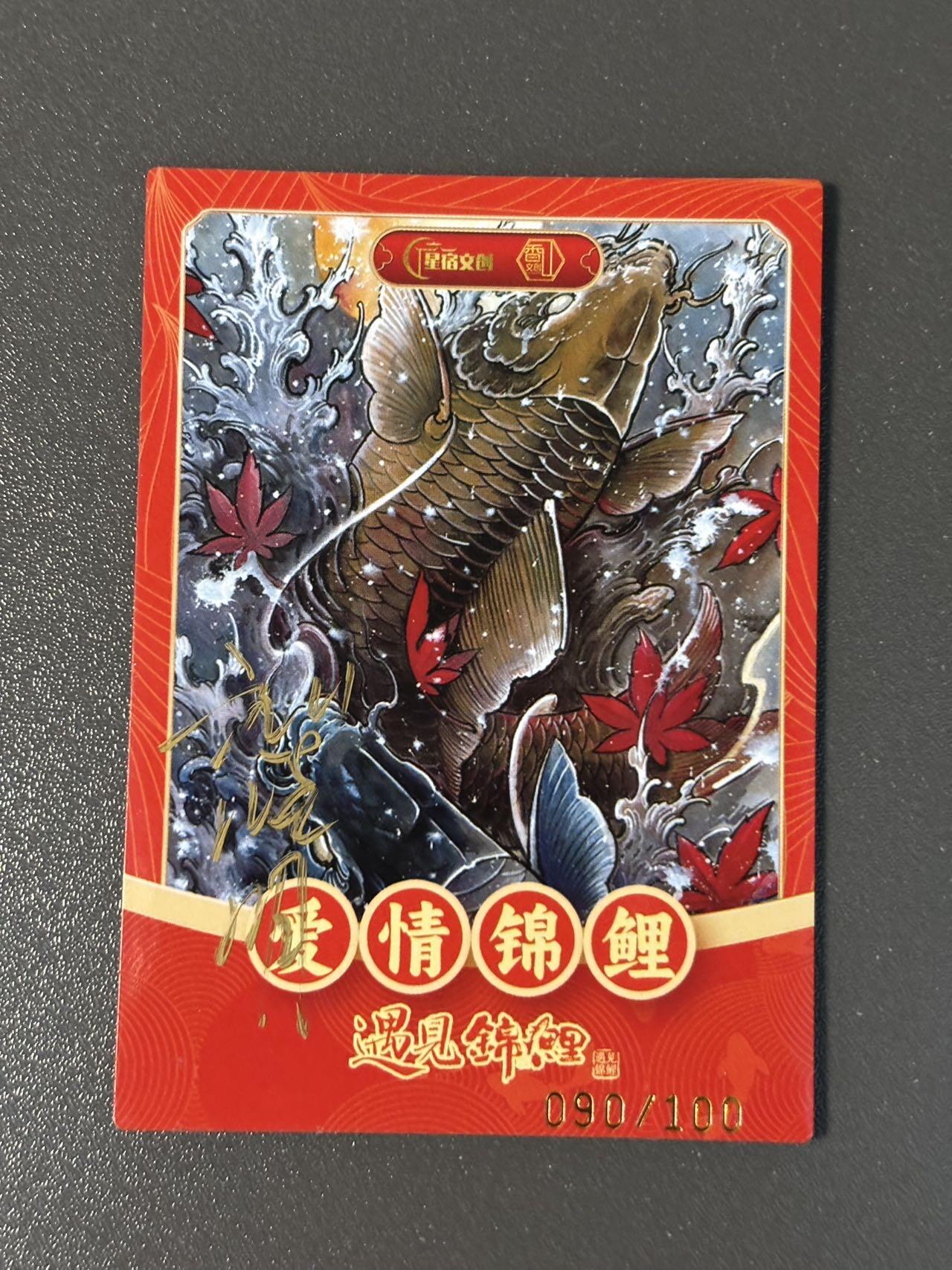 阿拉巴斯坦 小王子精品卡牌拍卖第三场  【亲签卡】星宿文创 遇见锦鲤 爱情锦鲤编号签名卡 好编090
