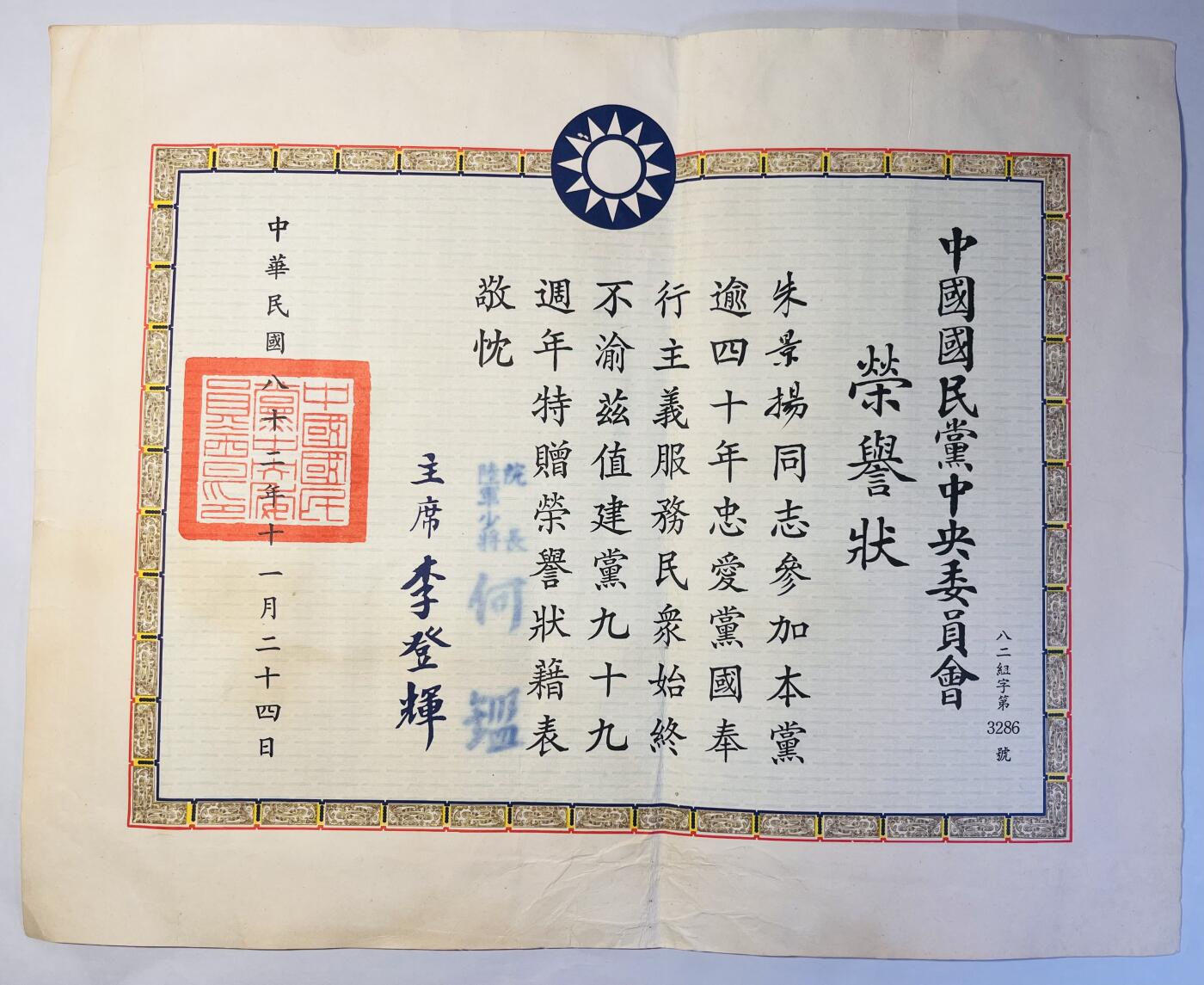 韵星假日精品2024冬季军品类拍卖会-- Rimey Holidays Boutique 2024 Winter Militaria Sale 朱景扬上校国民党40年党龄荣誉状