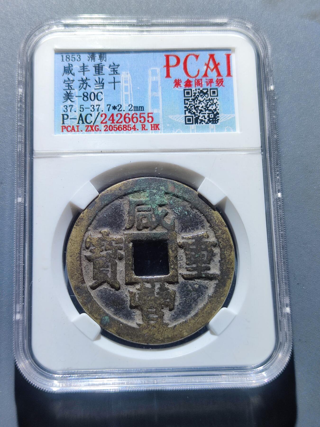 PCAI钱币4-101钱币专场 咸丰重宝宝苏当十，有裂