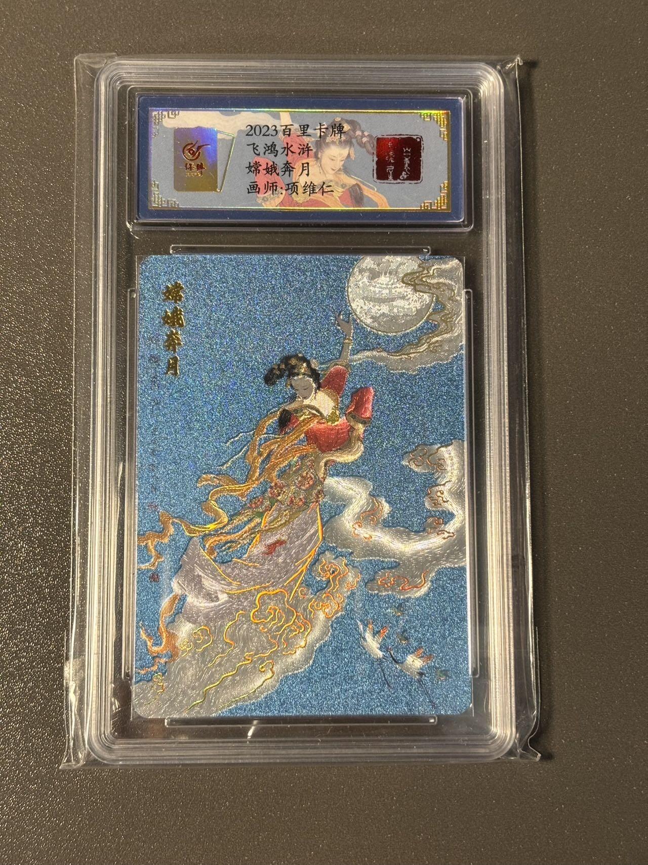 阿拉巴斯坦 小王子精品卡牌拍卖第三场  百里飞鸿水浒 项维仁特卡 嫦娥奔月 幻彩粗闪 编号0125 保粹评级卡专属标