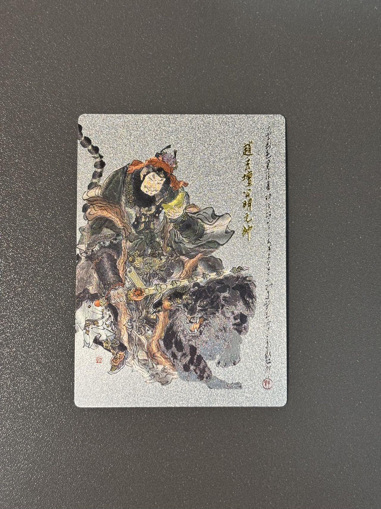 阿拉巴斯坦 小王子精品卡牌拍卖第三场  昆仑万象 戴敦邦大闹天宫特卡 赵公明粗闪