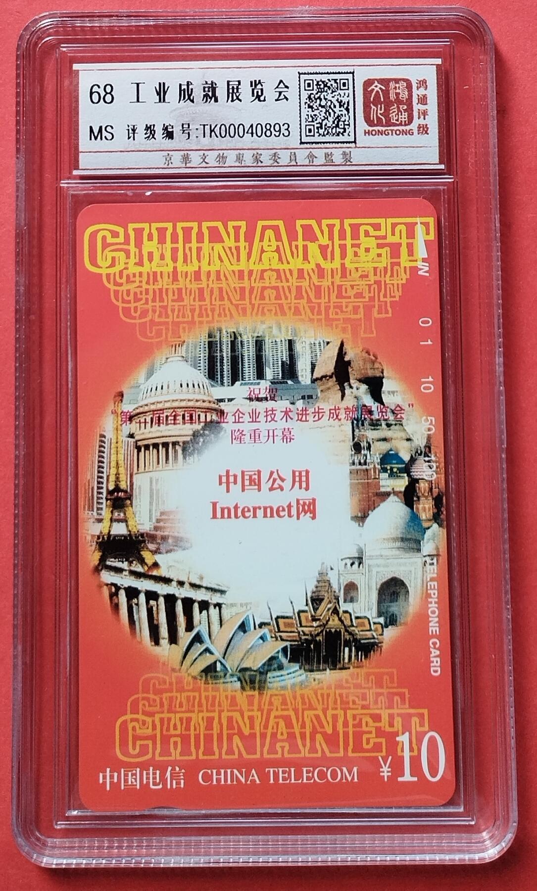 《鸿通俱乐部》第15期拍卖12月4日21：30延时节拍 通卡新卡《工业成就展览会》鸿通68分*1枚