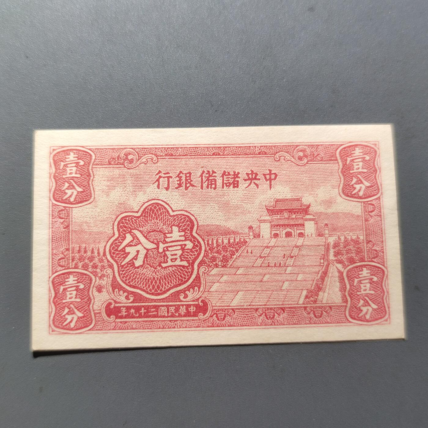 PCAI钱币4-101钱币专场 中央储备银行壹分