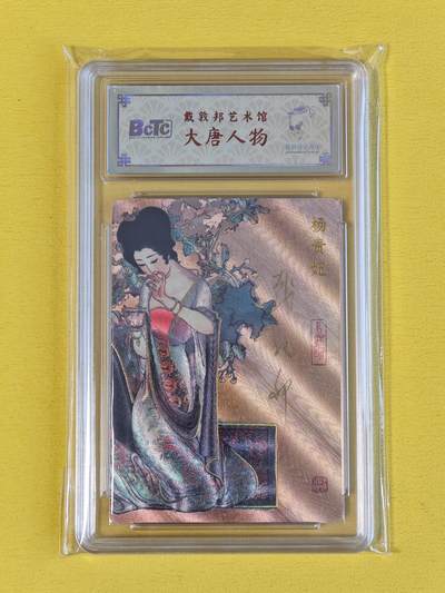 玩卡战线超级大甩拍第20期（好物、稀缺、镇册之宝） - 戴敦邦艺术馆-戴敦邦绘杨贵妃亲签粗闪评级卡，编号2，极佳收藏卡