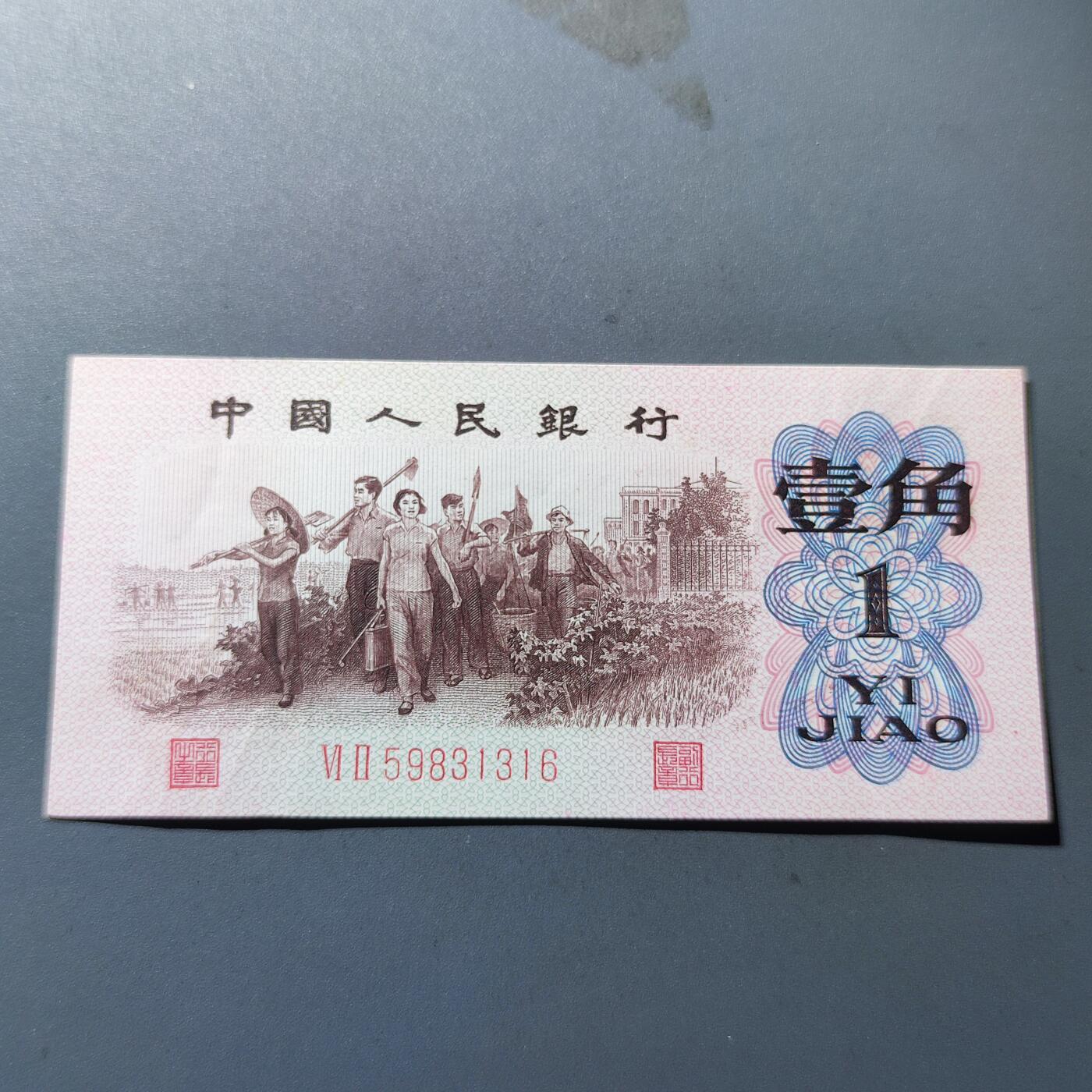 PCAI钱币4-100钱币专场 第三套人民币壹角，红二雕刻版