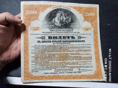 20241205纸币专场 - 俄罗斯 1917年 橙色200卢布,伊尔库茨克大型纸币债券 
