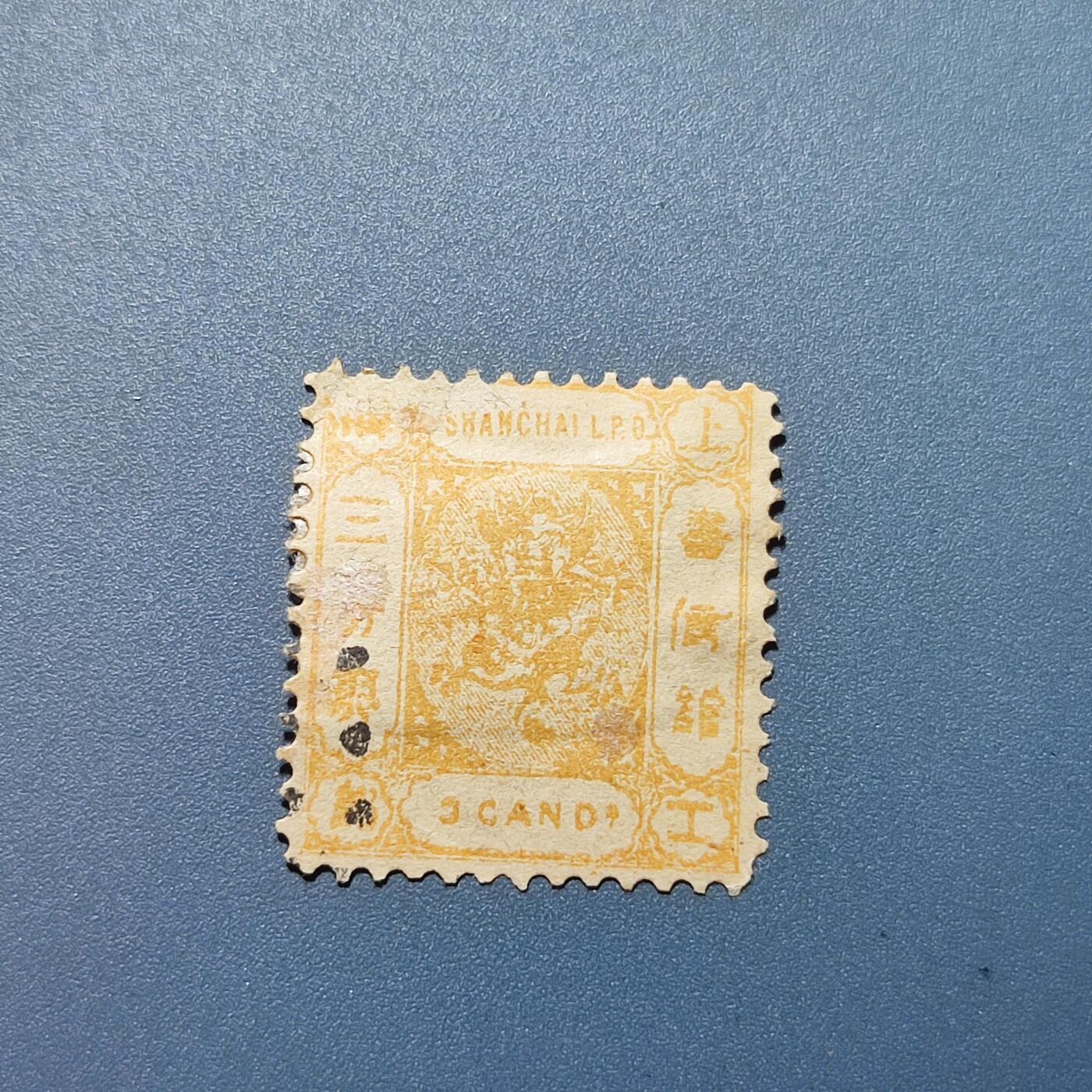PCAI钱币5-102邮票专场 清代 上海工部三分
