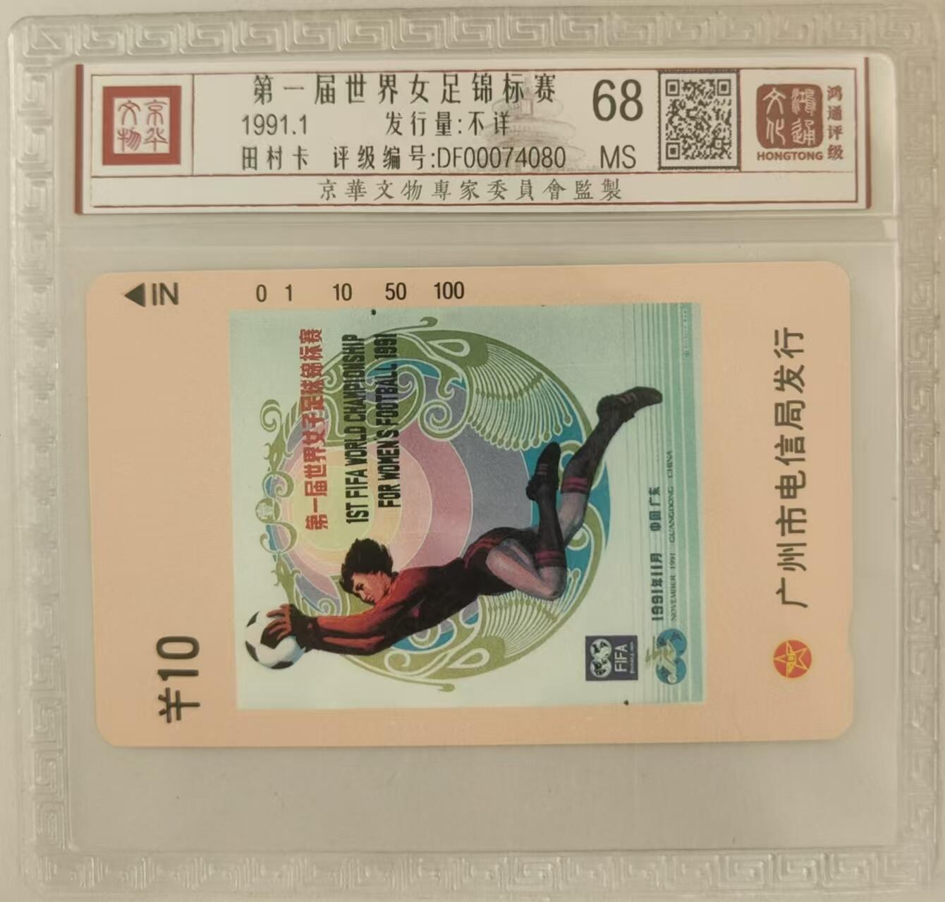 【琪哥网】评级磁卡综合场(三十） 【鸿通68】广州女足散卡一枚