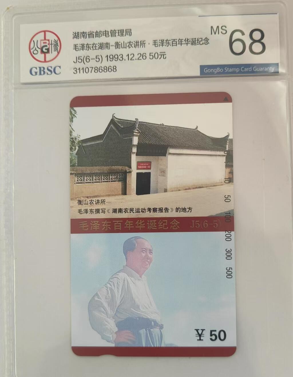 【琪哥网】评级磁卡综合场(三十） 【公博68】主席在湖南散卡一枚