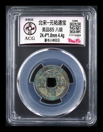 爱藏评级北宋古币，都是85分八级币，稀缺版别有很多 - 🔥🔥小样🔥🔥八级币🔥🔥爱藏评级—北宋—元祐通宝—篆书小样仰元，少见版别