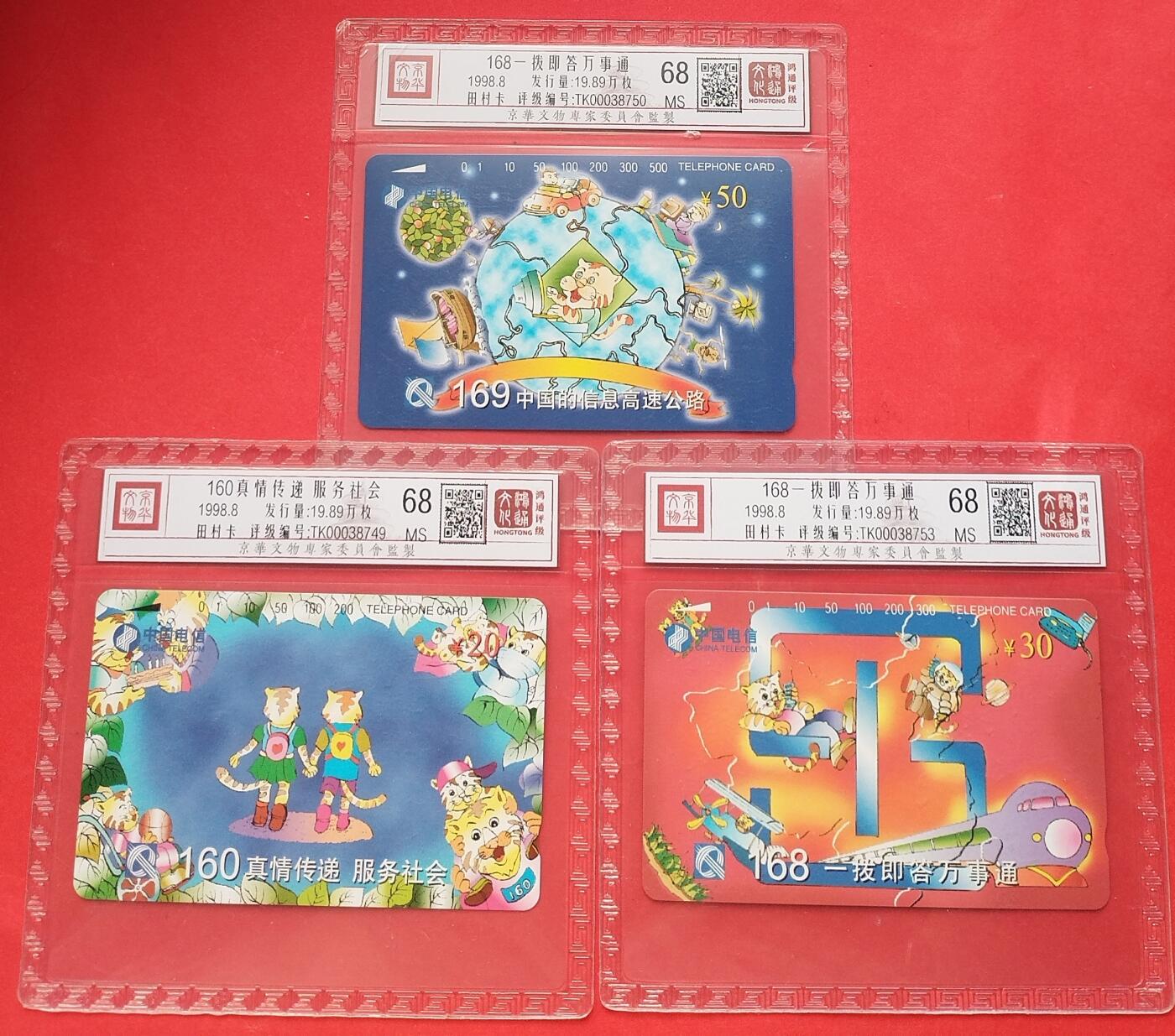 《鸿通俱乐部》第15期拍卖12月4日21：30延时节拍 通卡新卡《168拨即答万事通》鸿通68分*3全