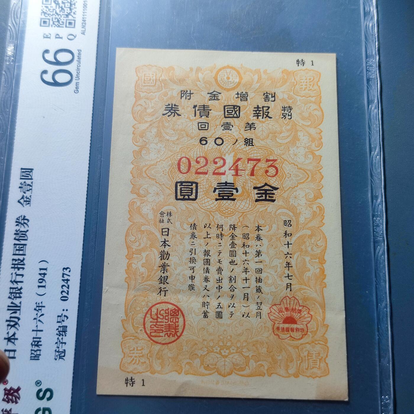 PCAI钱币4-100钱币专场 二战时期特别报国债券