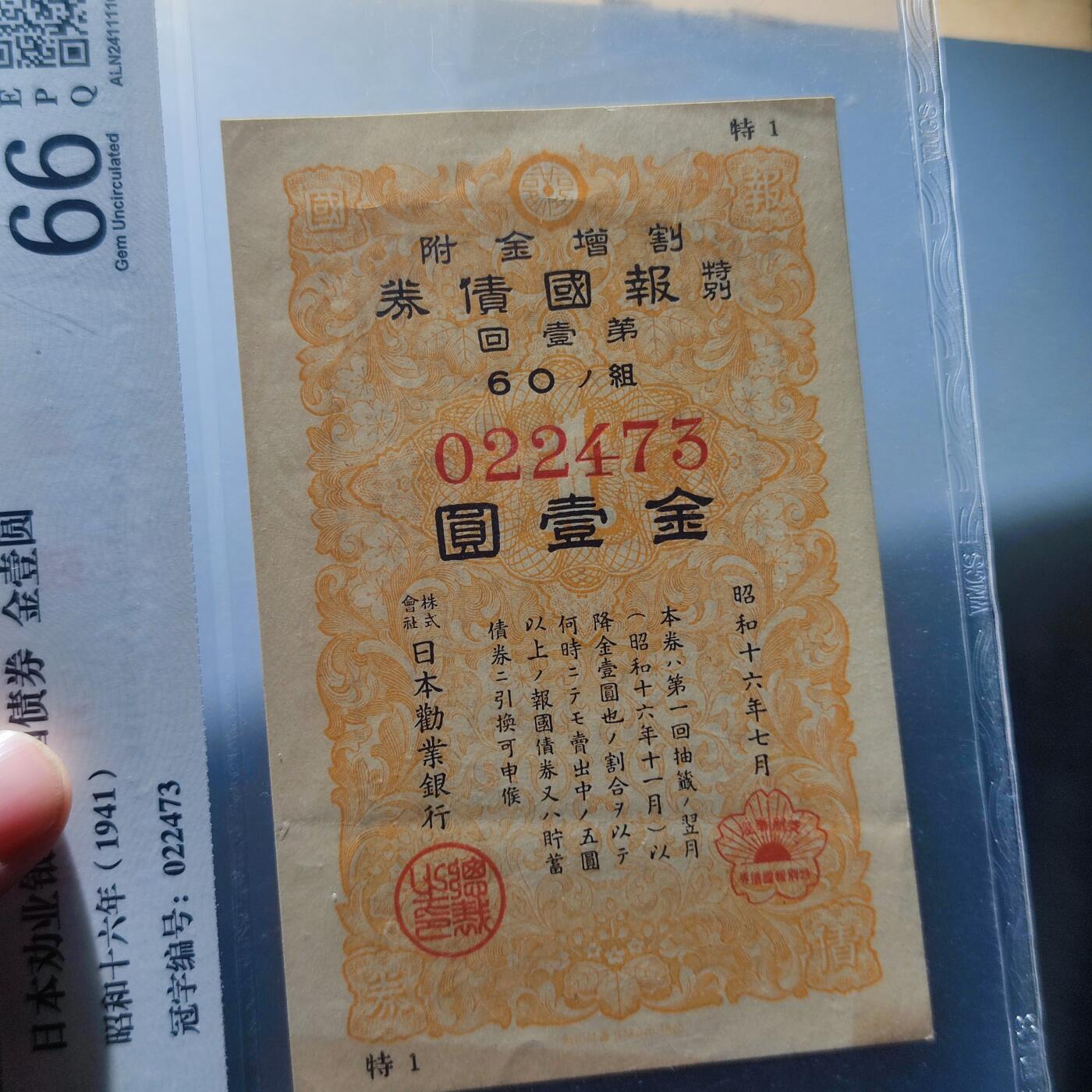 PCAI钱币4-100钱币专场 二战时期特别报国债券