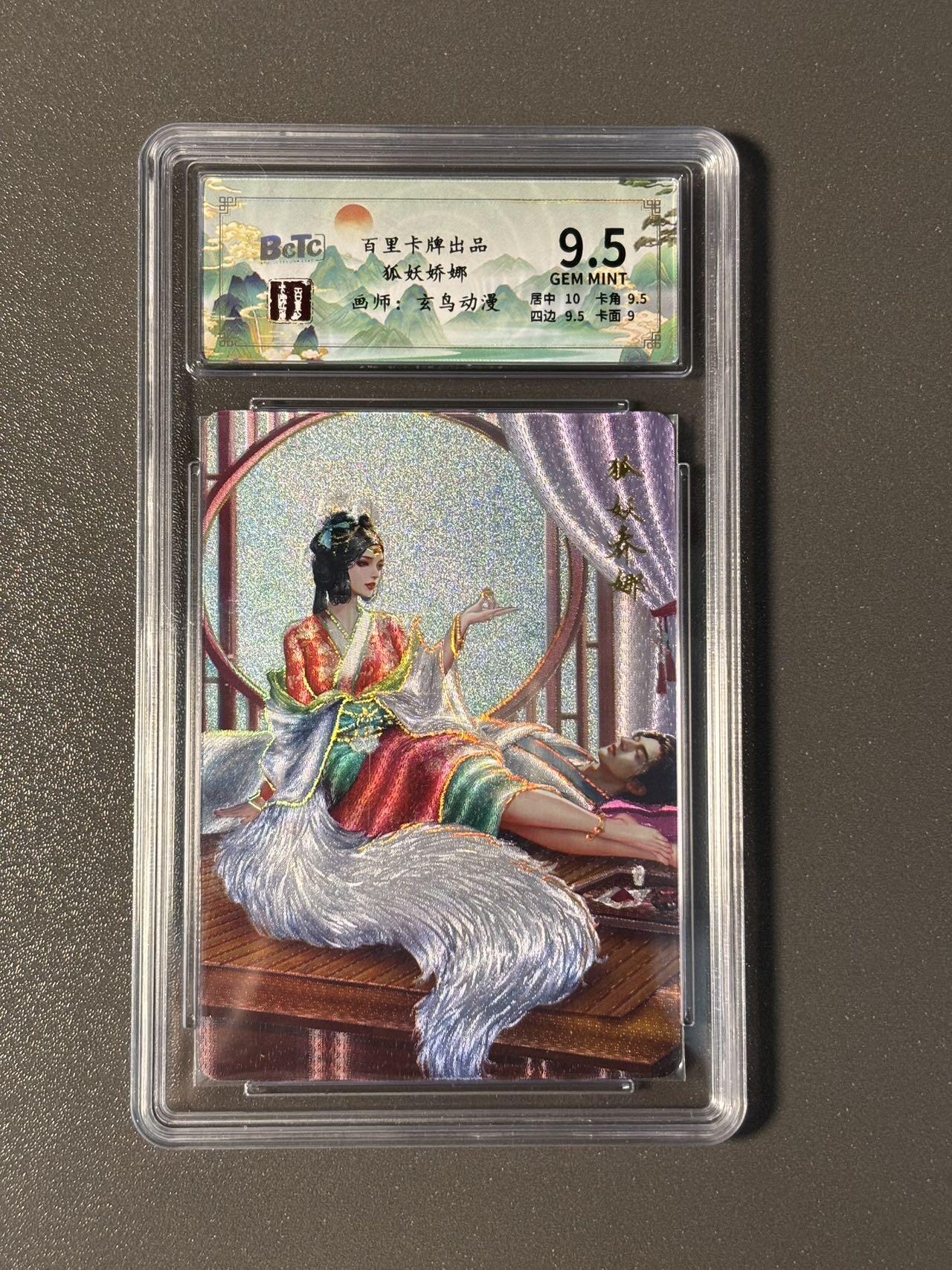 阿拉巴斯坦 小王子精品卡牌拍卖第三场  百里聊斋 狐妖娇娜 幻彩粗闪 保粹评级9.5分