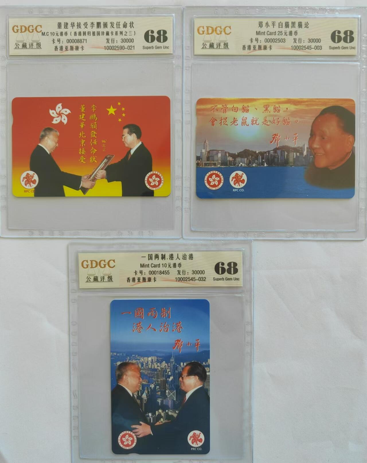 【琪哥网】评级磁卡综合场(三十） 【公藏68】香港卡一国两制