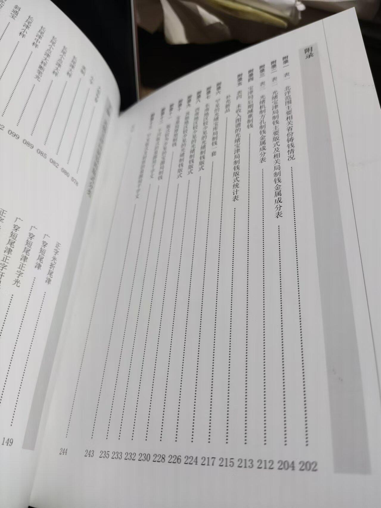 光绪宝津局制钱（精装本9品左右）