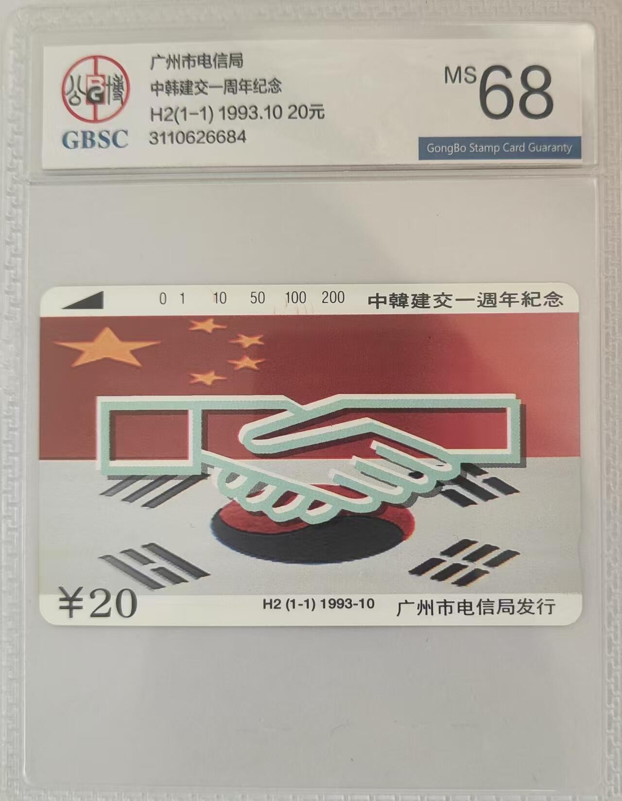 【琪哥网】评级磁卡综合场(三十） 【公博68】广州中韩建交