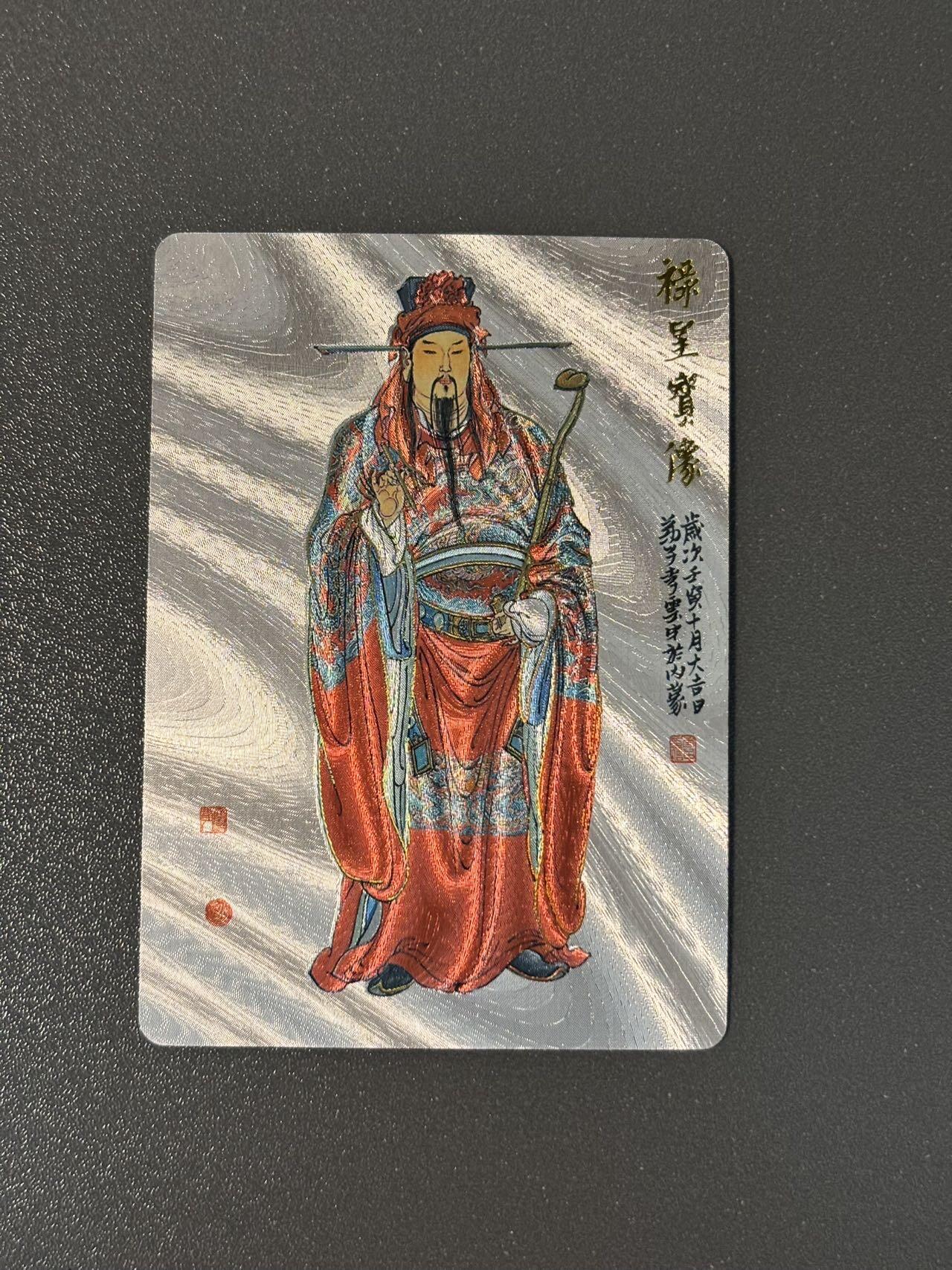 阿拉巴斯坦 小王子精品卡牌拍卖第三场  戴敦邦艺术馆 六十甲子特卡 李云中禄星 冷烫粗闪