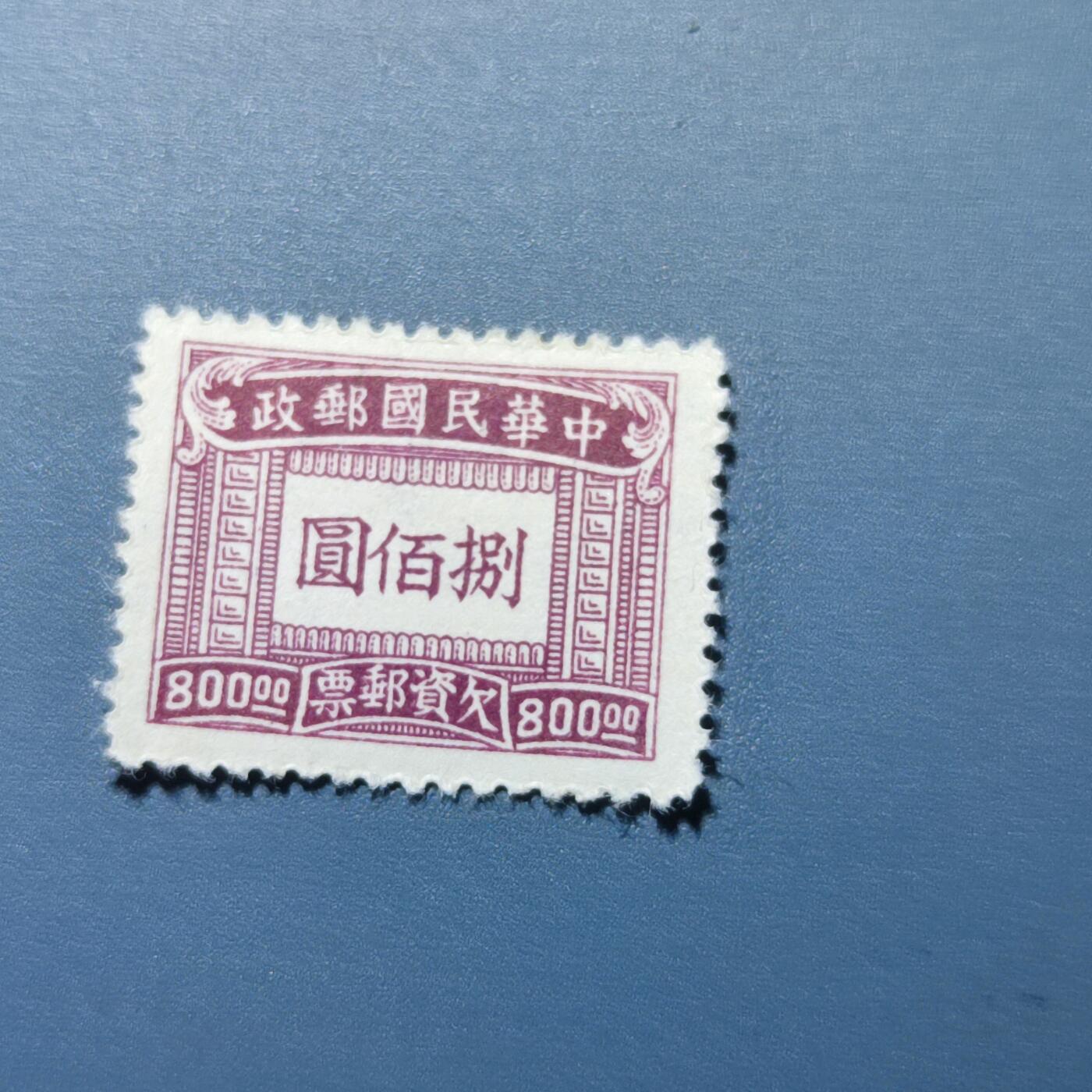 PCAI钱币5-102邮票专场 解放前邮票 欠资邮票捌佰圆