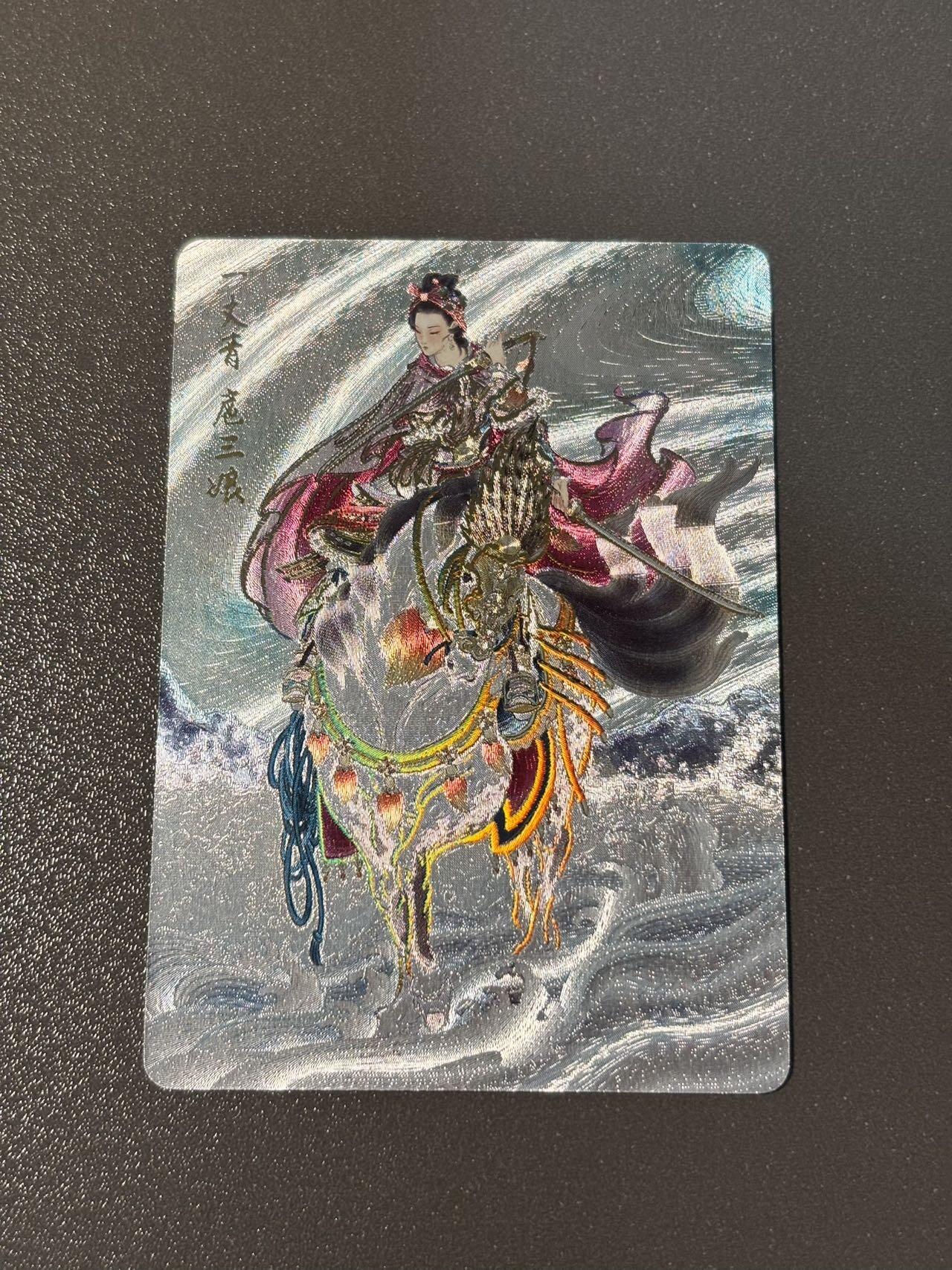 阿拉巴斯坦 小王子精品卡牌拍卖第三场   燎原百帝传特卡 彫仙一丈青扈三娘 冷烫粗闪