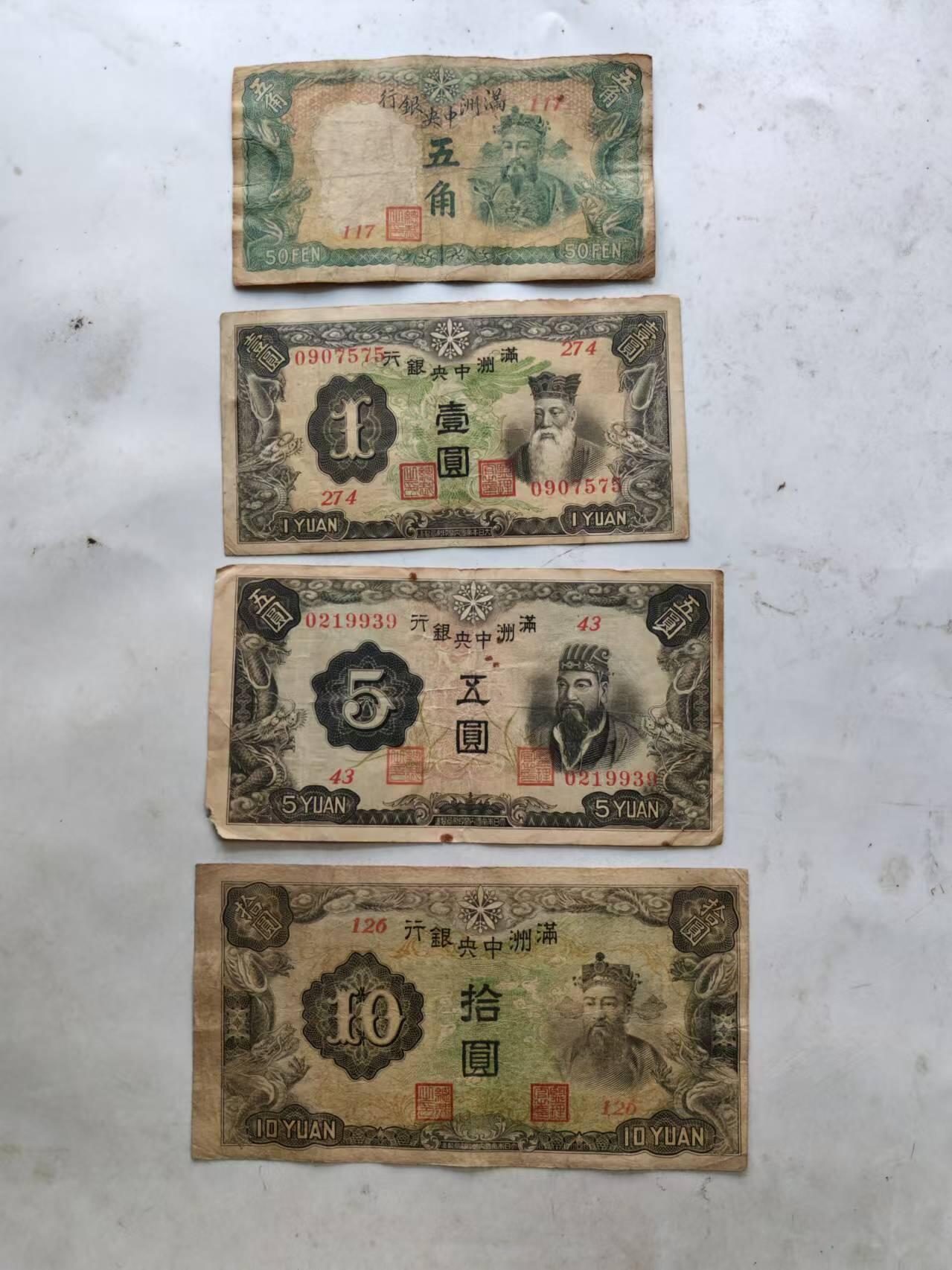 纸币 满洲中央银行5角，1元5元，10元