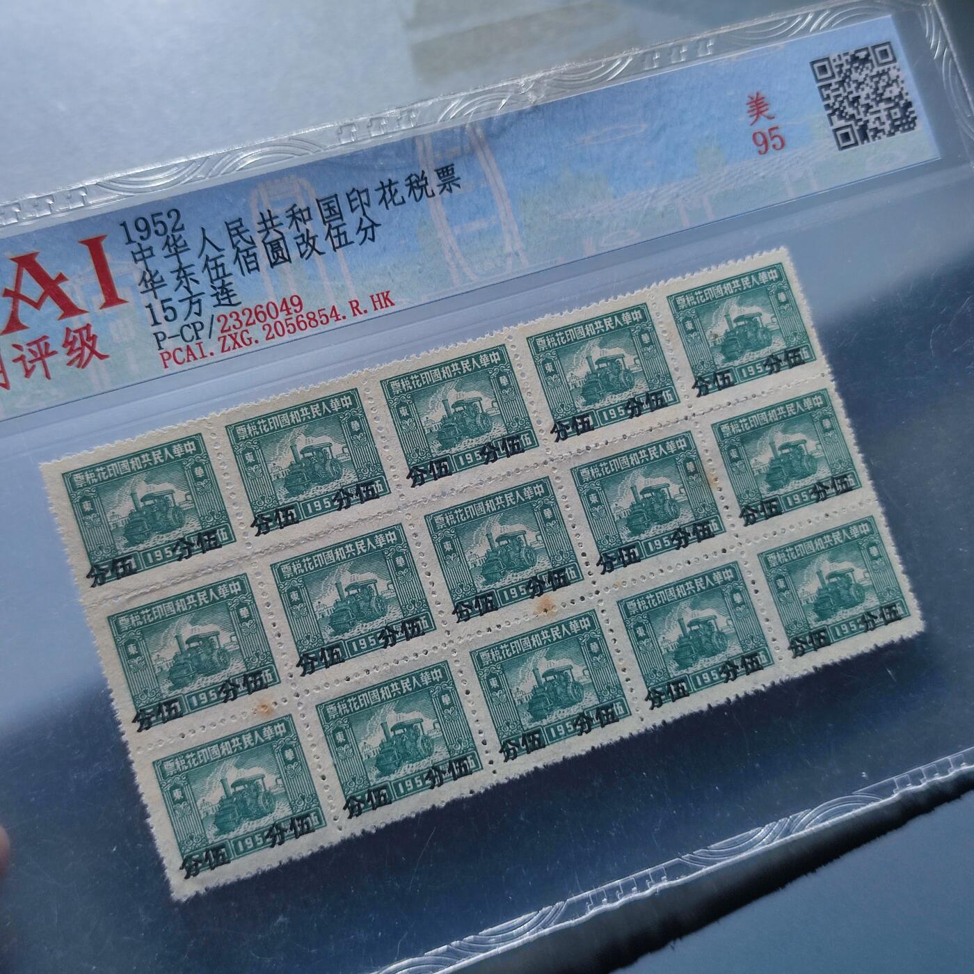 PCAI钱币4-100钱币专场 五十年代税票