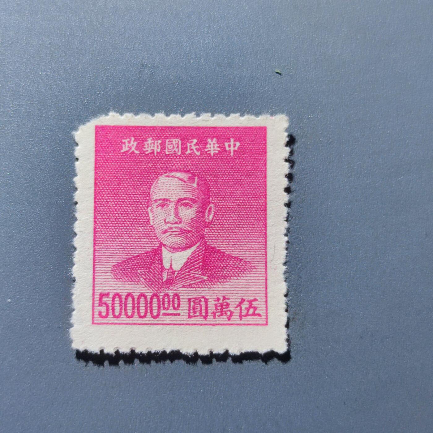 PCAI钱币5-102邮票专场 解放前 孙中山像邮票50000