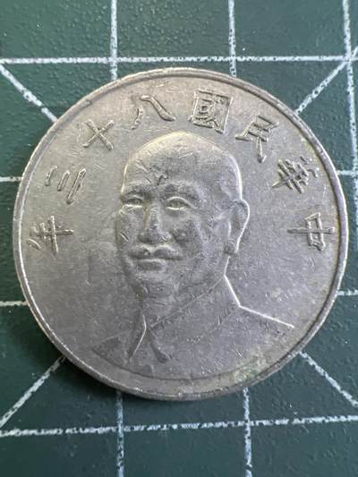 第778期  硬币专场 （无押金，捡漏，全场50包邮，偏远地区除外，接收代拍业务，本店十天发一次货） - 中华民国拾元