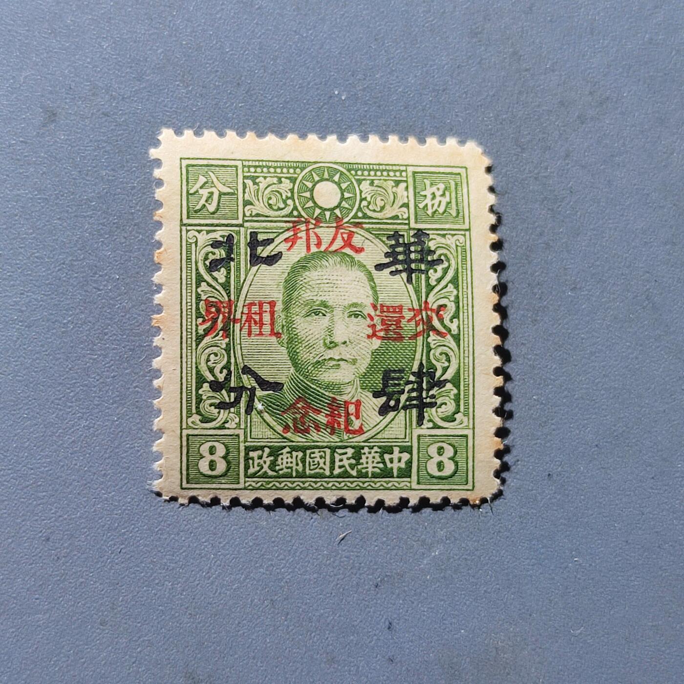 PCAI钱币5-102邮票专场 友邦交还租界纪念