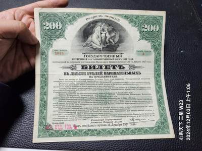20241205纸币专场 - 俄罗斯 1917年 绿色200卢布,伊尔库茨克大型纸币债券 