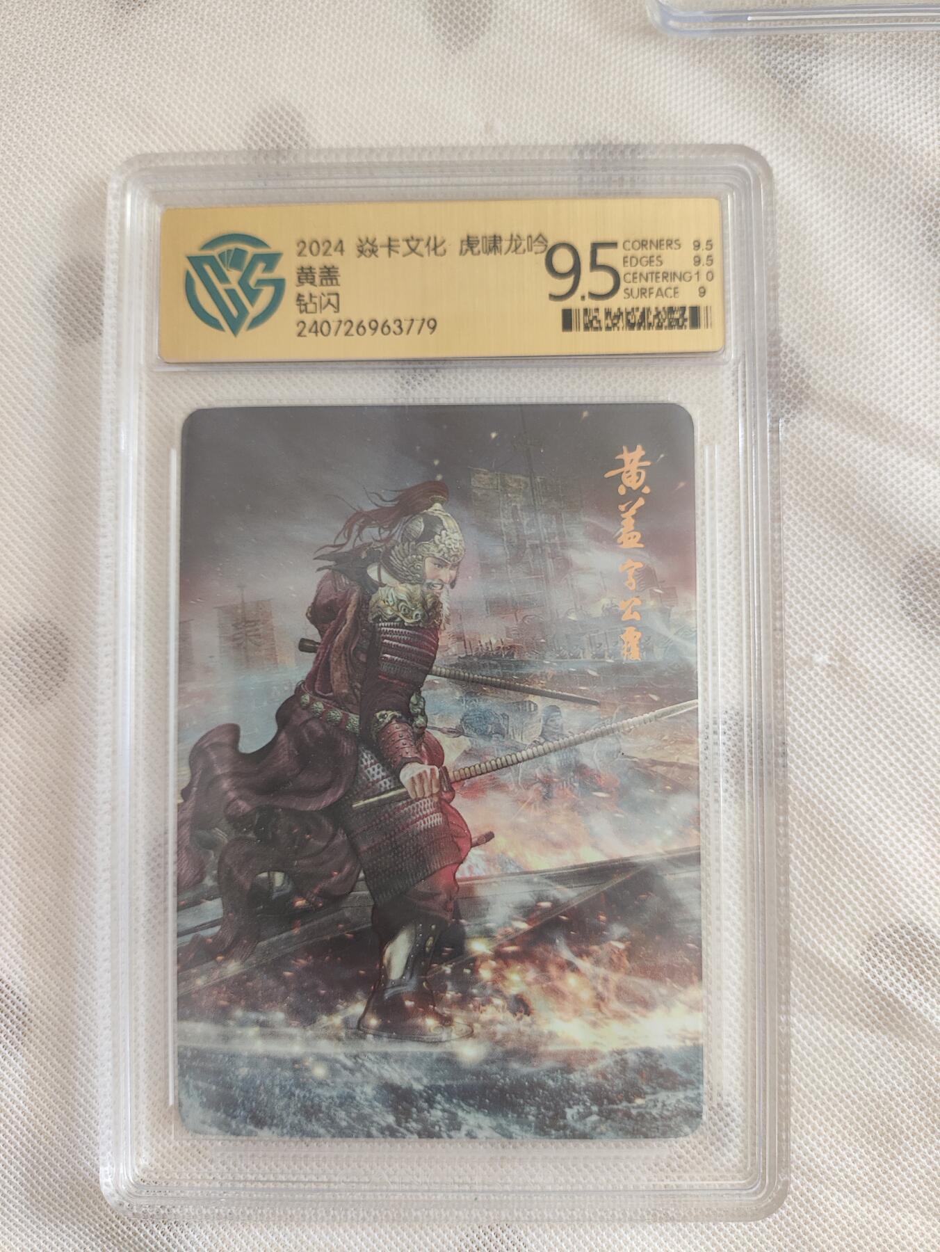 阳大大卡牌超级大甩拍第29期（固定周五晚上八点截拍，持续收拍品，进群福利早知道） 焱卡文化 虎啸龙吟 黄盖 钻闪 9.5分评级