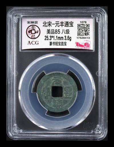 爱藏评级北宋古币，都是85分八级币，稀缺版别有很多 - 🔥🔥八级币🔥🔥爱藏评级—北宋—元丰通宝—篆书短宝直宝