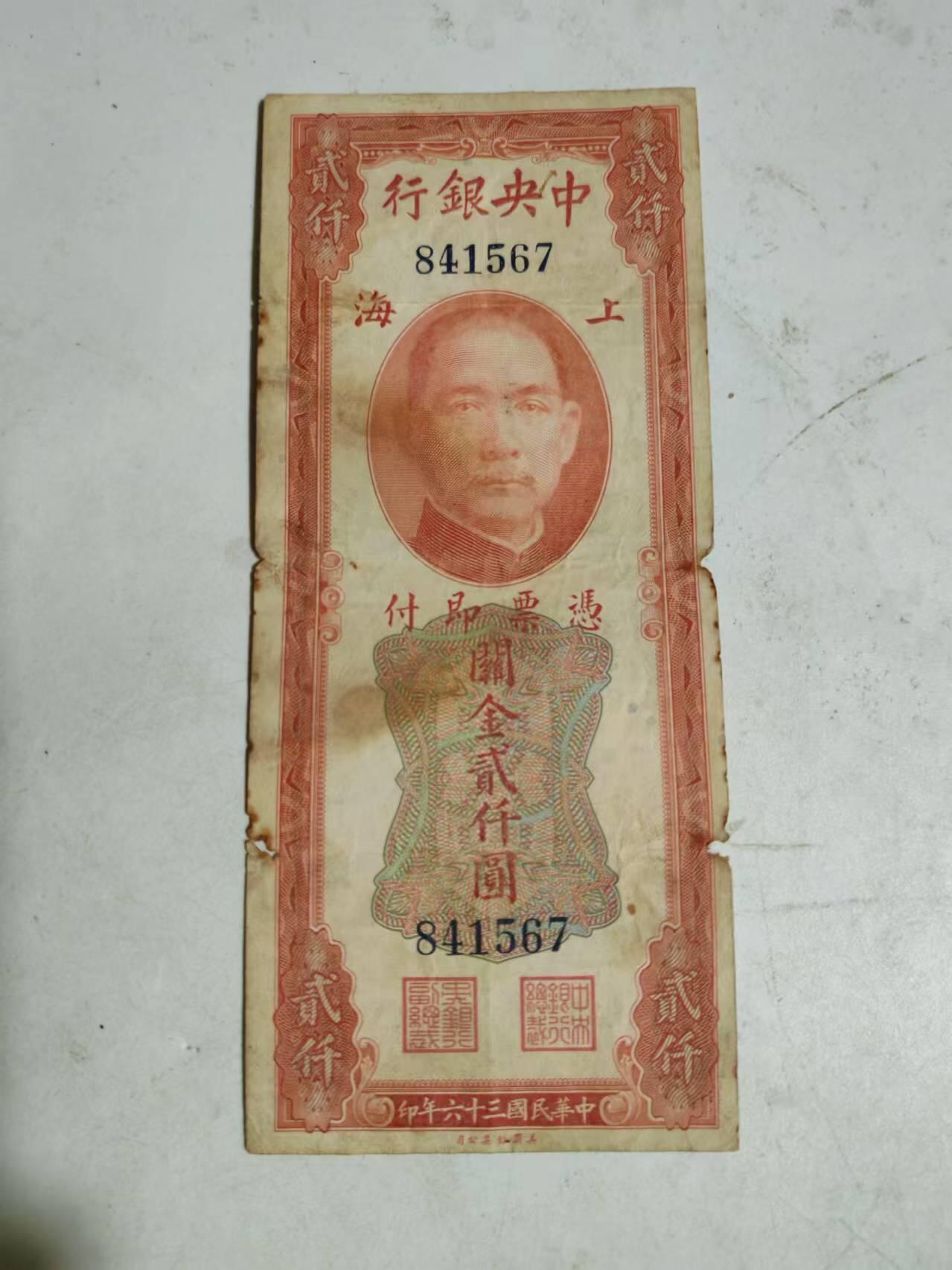 纸币 中央银行关金2000元无字轨