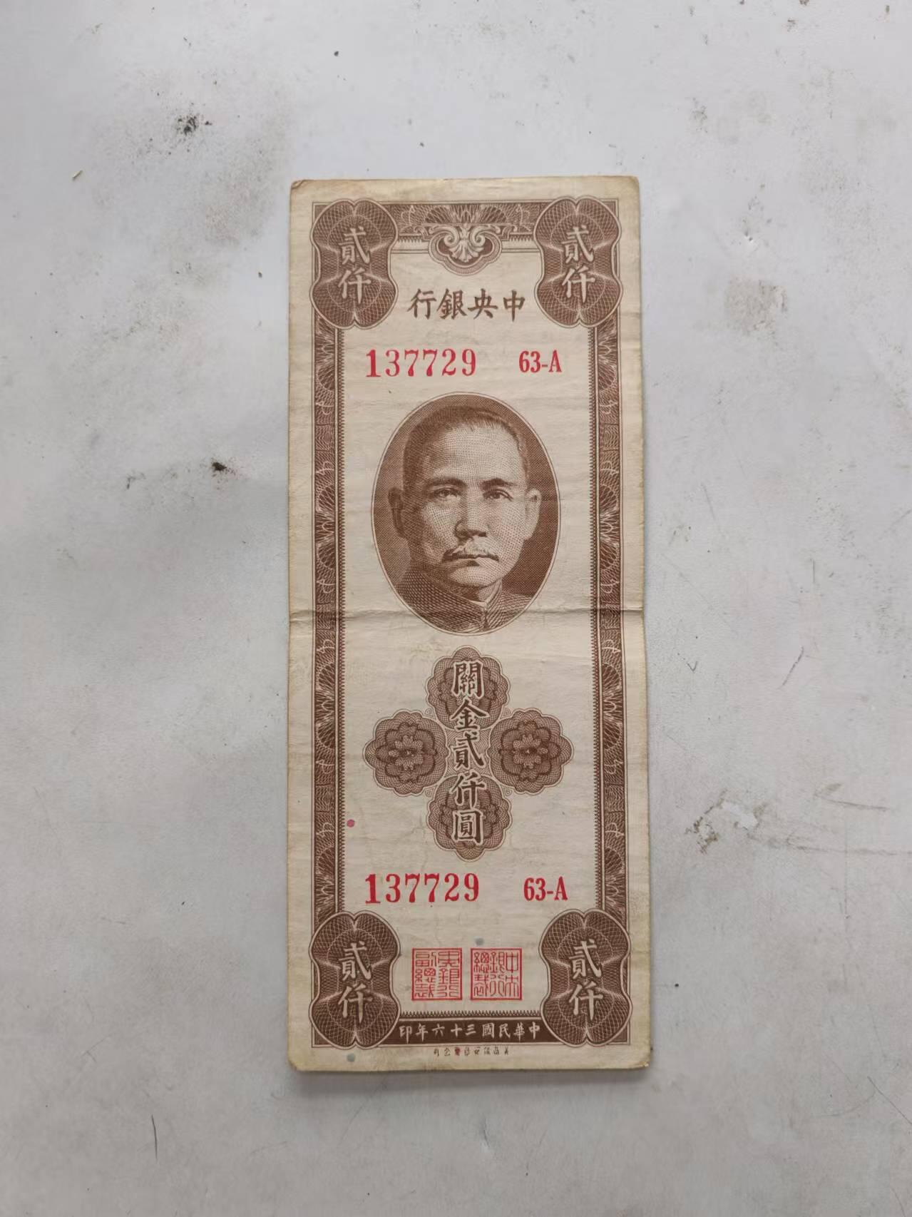 纸币 中央银行关金2000元