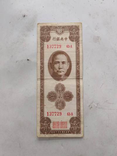 纸币 - 中央银行关金2000元