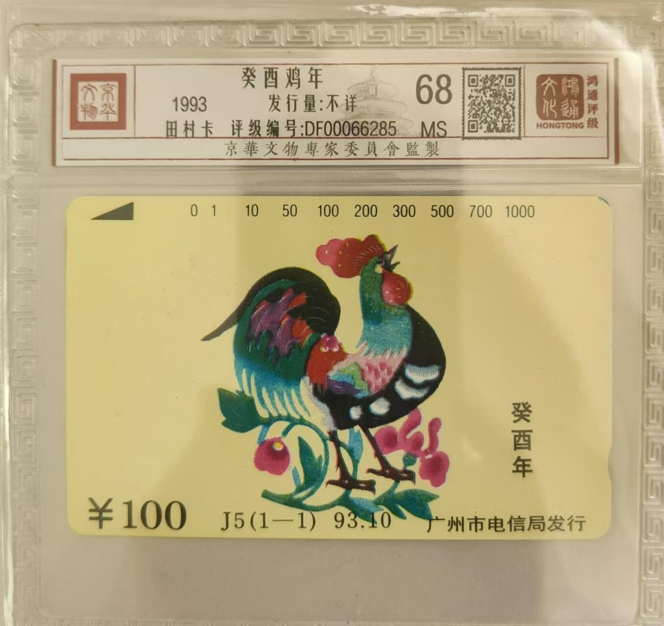 【琪哥网】评级磁卡综合场(三十） 【鸿通68】广州鸡年