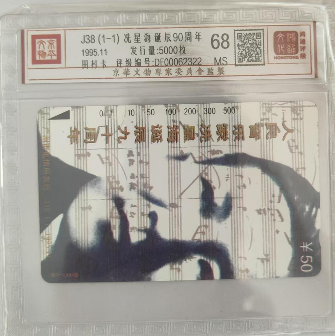 【琪哥网】评级磁卡综合场(三十） 【鸿通68】广州冼星海