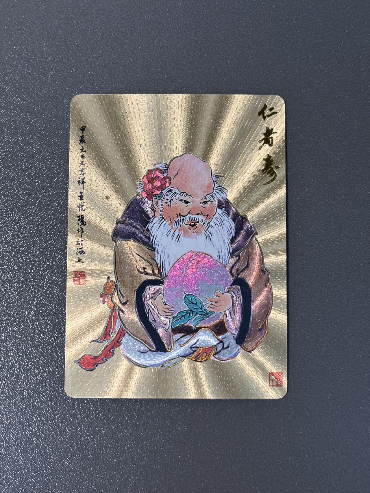 阿拉巴斯坦 小王子精品卡牌拍卖第三场  戴敦邦艺术馆 六十甲子特卡 王悦阳寿星 冷烫粗闪