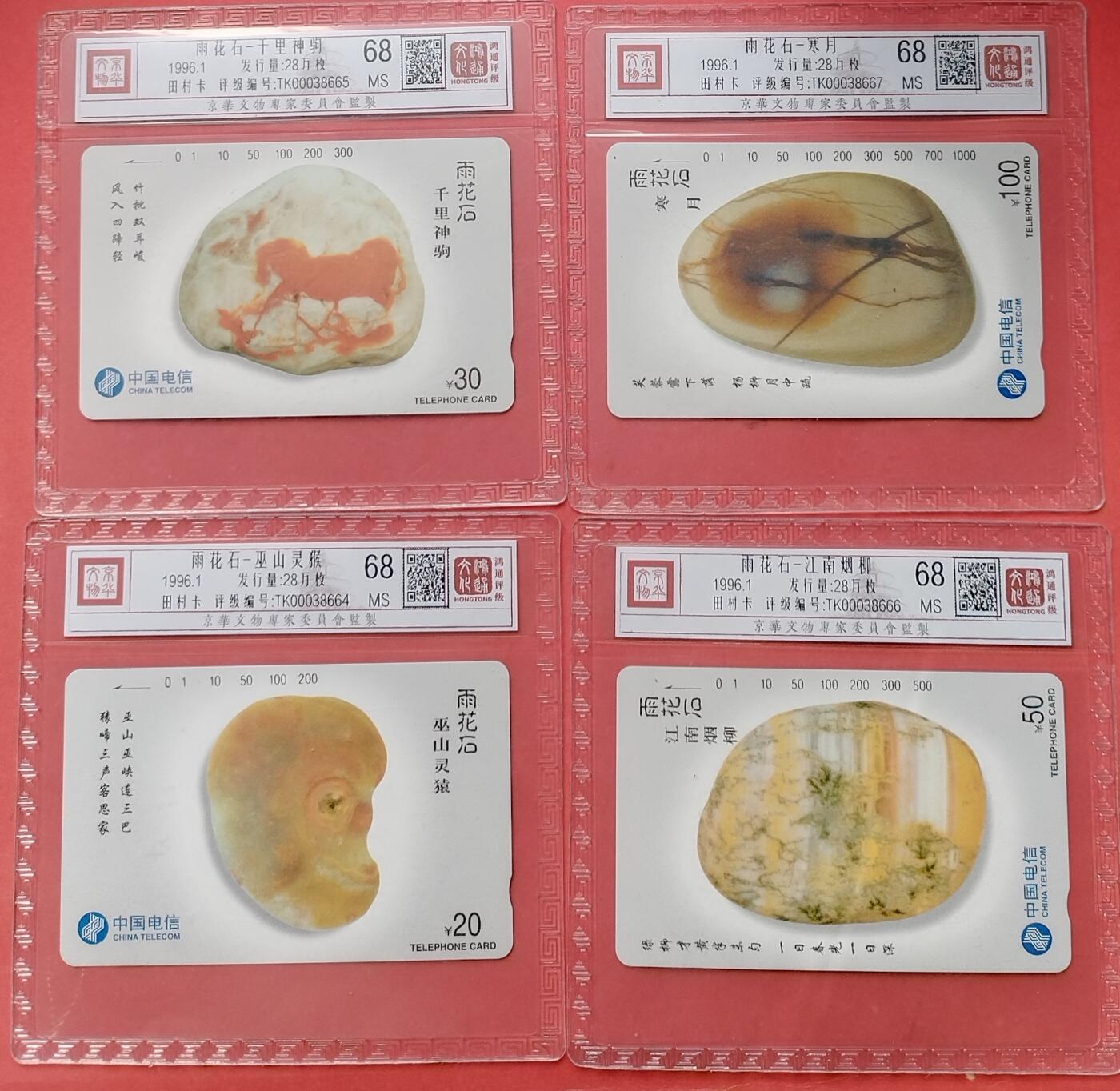 《鸿通俱乐部》第15期拍卖12月4日21：30延时节拍 通卡新卡《雨花石》鸿通68分*4全
