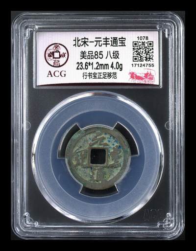 爱藏评级北宋古币，都是85分八级币，稀缺版别有很多 - 🔥🔥八级币🔥🔥爱藏评级—北宋—元丰通宝—行书宝正足移范