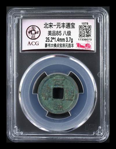 爱藏评级北宋古币，都是85分八级币，稀缺版别有很多 - 🔥🔥爱藏网孤品🔥🔥八级币🔥🔥爱藏评级—北宋—元丰通宝—篆书大字横点宝昂元直丰，非常少见的大字版！目前此版别爱藏全网仅有这一枚，扫码可查！