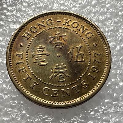 🌹外币初藏🌹🐯第108场 每周二四六晚8点 接代拍 - 香港1977年5毫