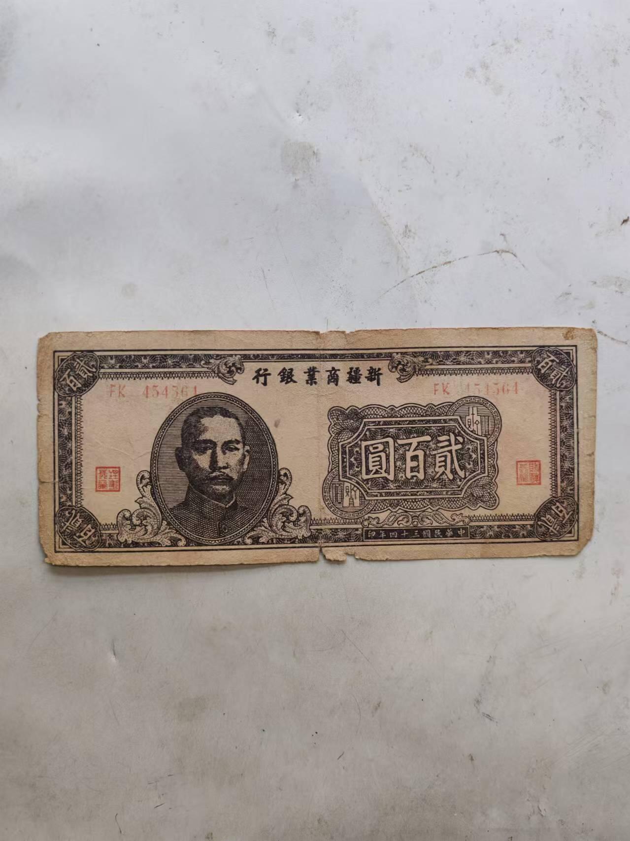 纸币 新疆商业银行200元