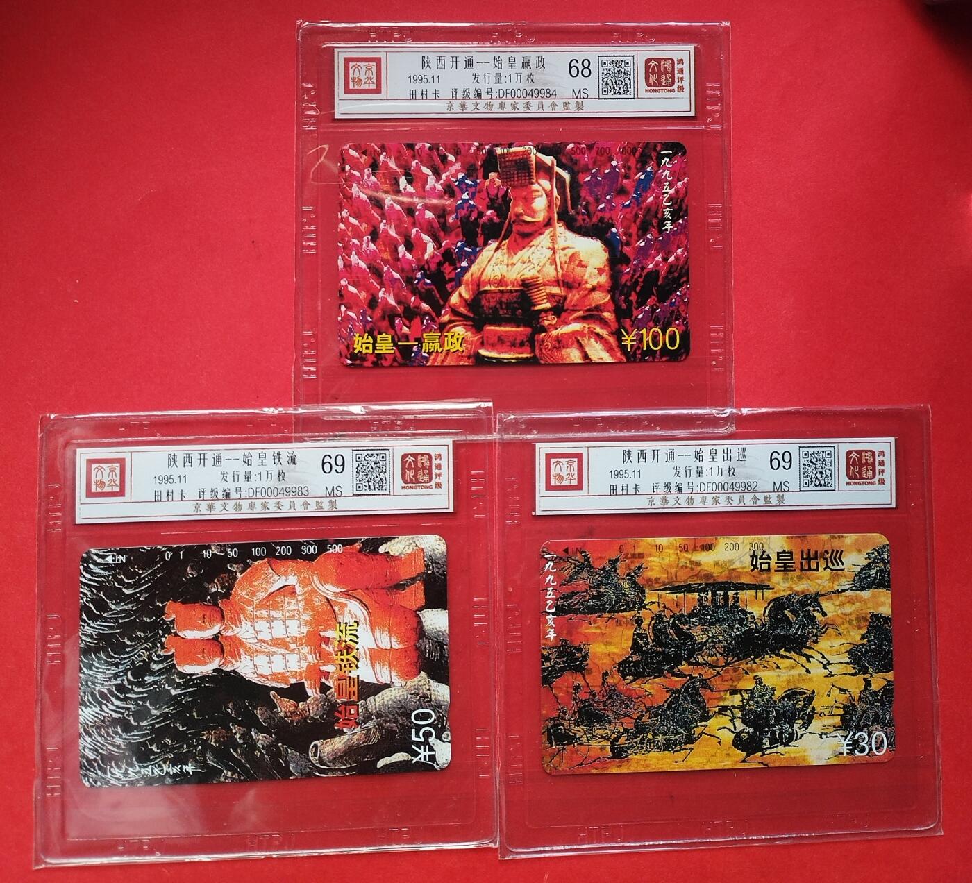 《鸿通俱乐部》第15期拍卖12月4日21：30延时节拍 地方新卡《陕西开通》3全 鸿通69分*2枚、68分*1枚