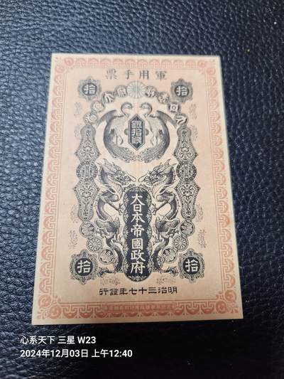 20241206纸币专场 - 日本明治军票10钱 极美品