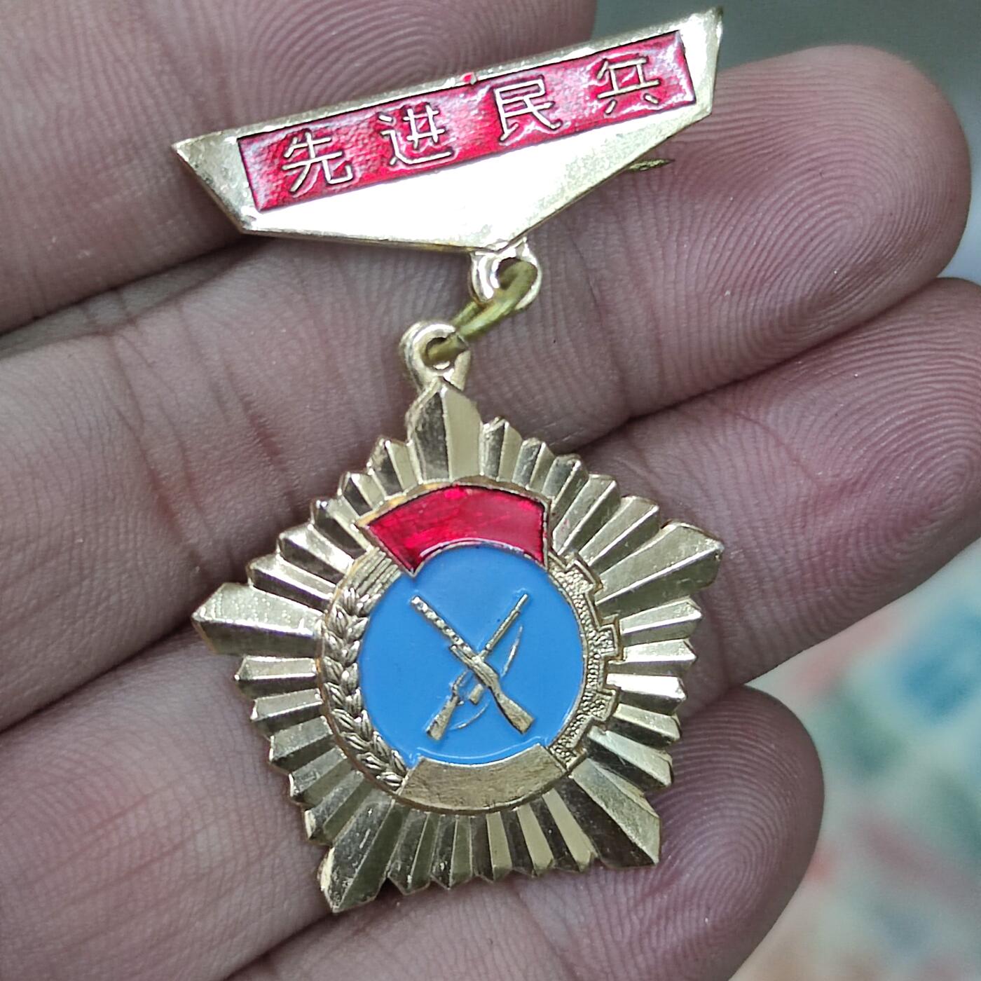 PCAI钱币4-101钱币专场 北京大兴县先进民兵