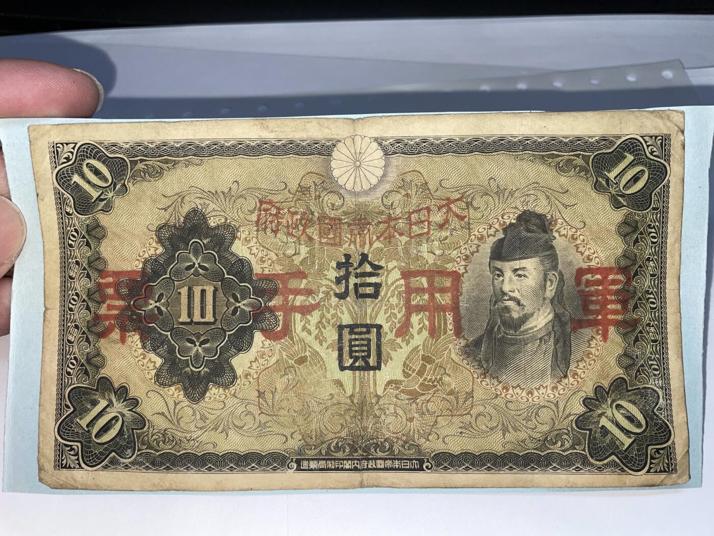 2024年集古藏今外币拍卖第十八期-第10场—（总第180拍-纸币专场），本期拍完结算一次，发货时间2-3天，休息几天后继续新的一期拍卖。 日本政府军用手票10元一张，背面有粘