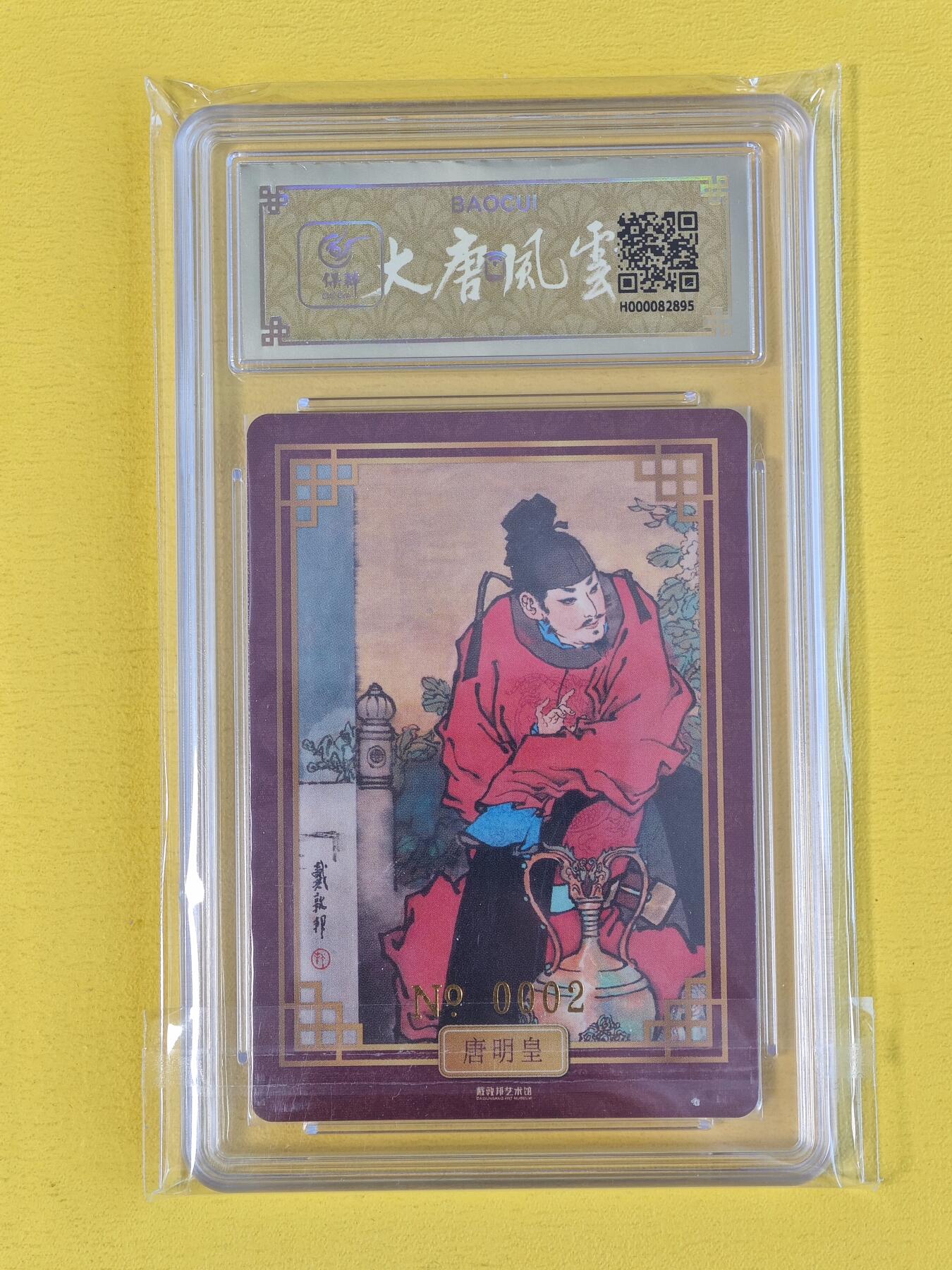 玩卡战线超级大甩拍第20期（好物、稀缺、镇册之宝） 戴敦邦艺术馆-戴敦邦绘唐明皇亲签粗闪评级卡，编号2，极佳收藏卡
