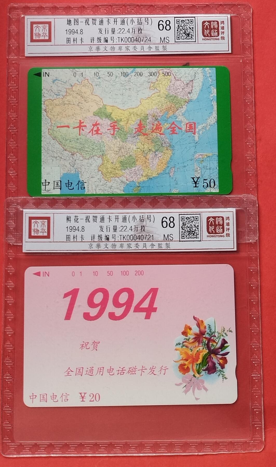 《鸿通俱乐部》第15期拍卖12月4日21：30延时节拍 通卡新卡《祝贺开通鲜花地图（小括号）》鸿通68分*2全