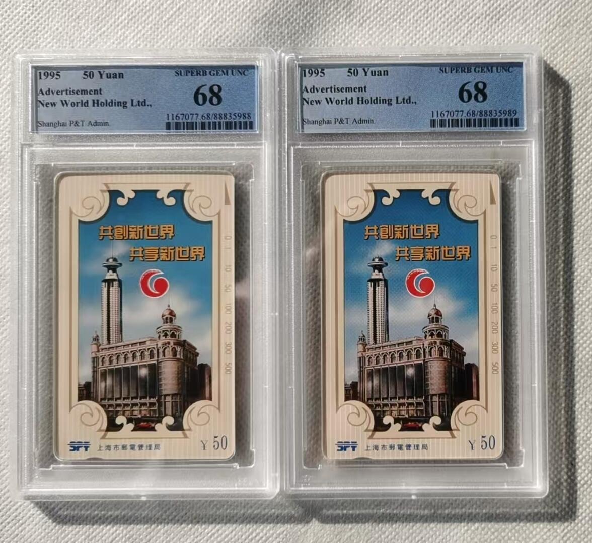 【琪哥网】评级磁卡综合场(三十） 【PCGS68】上海新世界2枚一组